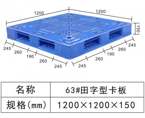 63#田字型卡板
