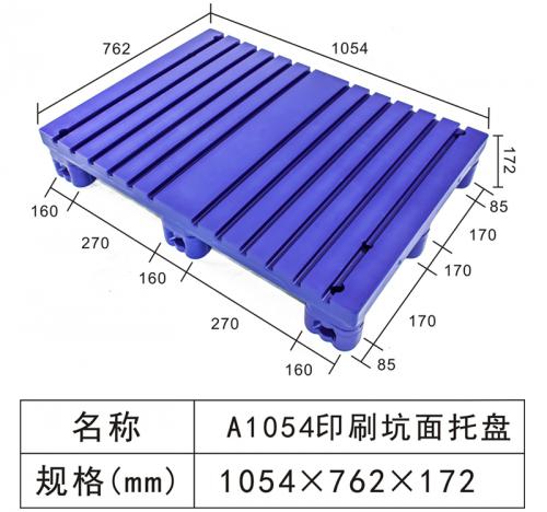 A1054 印刷坑面托盤