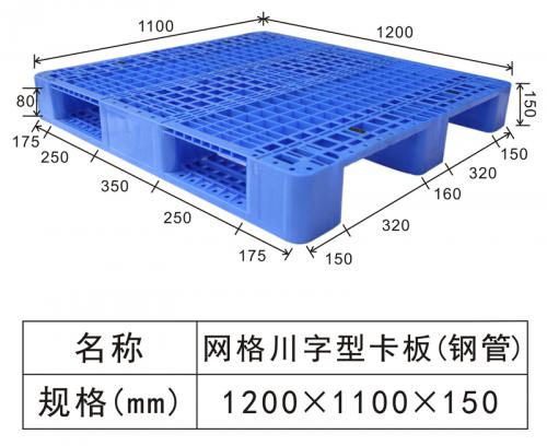 1211網(wǎng)格川字卡板（內置鋼管）